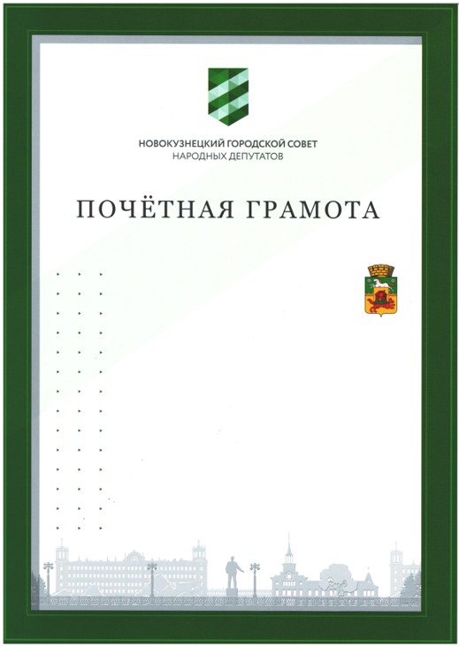 Почетная грамота Новокузнецкого городского Совета народных депутатов